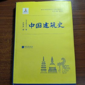 中国建筑史（伊东忠太著）正版购于广州购书中心