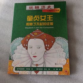 玩转历史——大腕传记书系 童贞女王和她了不起的征服