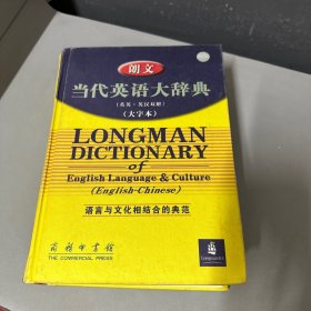 朗文当代英语大辞典：英英·英汉双解大字本