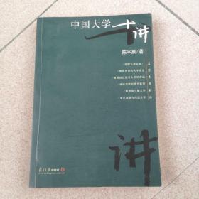 中国大学十讲：名家专题精讲