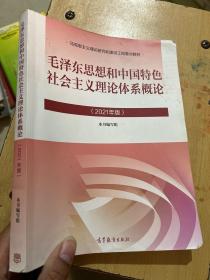 毛泽东思想和中国特色社会主义理论体系概论（2021年版）