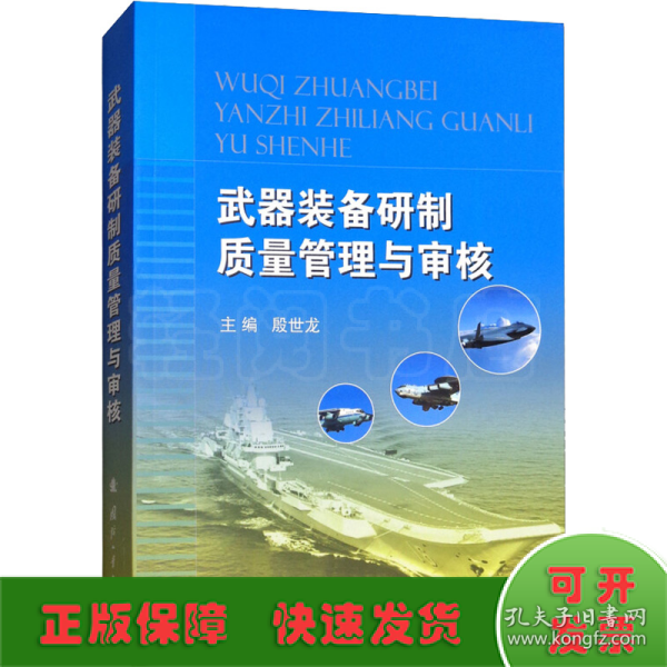 武器装备研制质量管理与审核