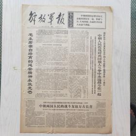 解放军报 1970年10月26日（4开4版，1张）毛主席亲自培育的延安精神永放光芒，玄峻极大使的讲话，李先念副总理的讲话