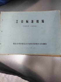 工资标准选编