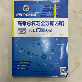 高考总复习全效新方略. 词汇学习必备