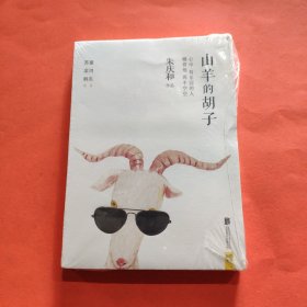 山羊的胡子【全新塑封】