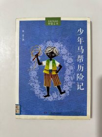 少年马帮历险记/勇敢男孩的梦想之书