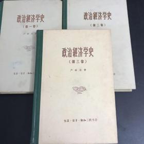 政治经济学史全三卷