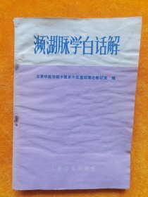 濒湖脉学白话解