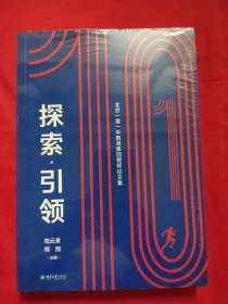 探索·引领——北京一零一中教育集团教师论文集【未拆封】