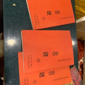 易经 : 全3册