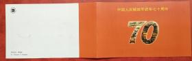 1997-12《建军七十周年》纪念邮票 北京分公司邮折