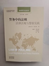 世界警学名著译丛·警务中的法则：法律法规与警察实践