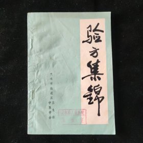 秘方验方：天水市北道区卫生局中医学会 编 验方集锦