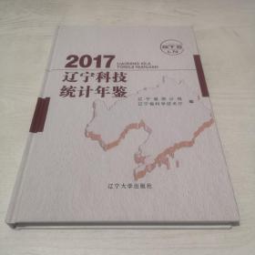 辽宁科技统计年鉴2017