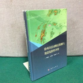 徐州市活动断层探测与地震危险性评价（全新未拆封）