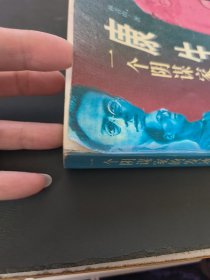 一个阴谋家的发迹史康生传