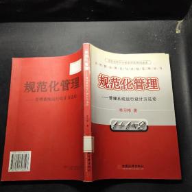 規(guī)范化管理:管理系統(tǒng)運(yùn)行設(shè)計(jì)方法論
