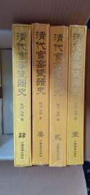 全新正版原箱】清代官窑瓷器史 全四册原箱未开，盒装 8开，硬精装，巨厚本，超级十品全新未开箱。请具体见图，保证是全中国最低价