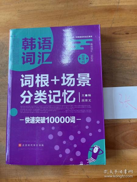 韩语词汇词根+场景分类记忆快速突破10000词韩语单词书