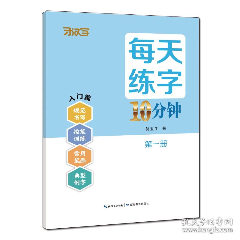 每天练字10分钟·册 湖北教育出版社 9787556451876 吴玉生