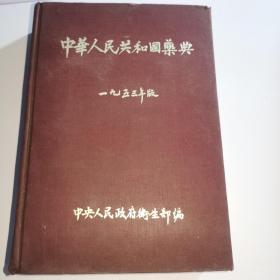 中华人民共和国药典（1953年初版 精装）