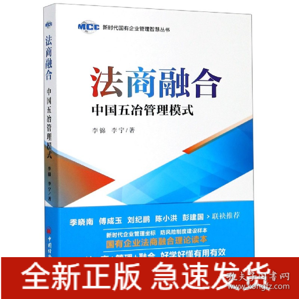 法商融合：中国五冶管理模式国有企业法商融合理论读本企业法商融合管理书