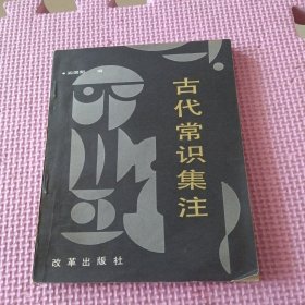 古代常识集注