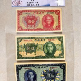收藏中央银行老旧民国老钱纸币钱币早期古玩清仓