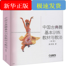 中国古典舞基本训练教材与教法(中专)
