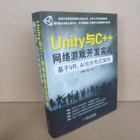 Unity与C++网络游戏开发实战：基于VR、AI与分布式架构