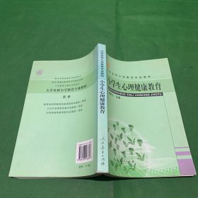 小学生心理健康教育 殷炳江