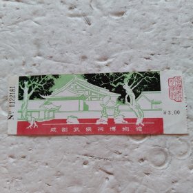 成都武侯祠博物馆（门票）