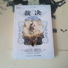 裁决3·锋芒初露