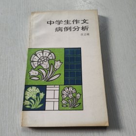 中学生作文病例分析 庄之明签赠本 书赠原河北少儿社老社长安伟邦先生