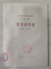 全日制初级中学音乐课本 第二册（试用本） 教学参考书（简谱、五线谱）