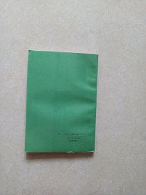 金陵残照记（全5册）书目文献出版社1988年1版1印