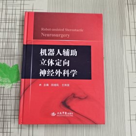 机器人辅助立体定向神经外科学
