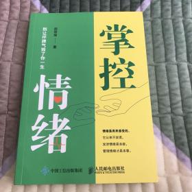 掌控情绪 别让坏脾气毁了你一生