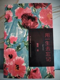 用一生去忘记