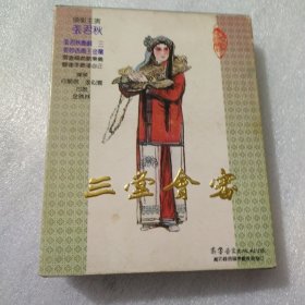 磁带 京剧三堂会审上下 张君秋演唱白色卡