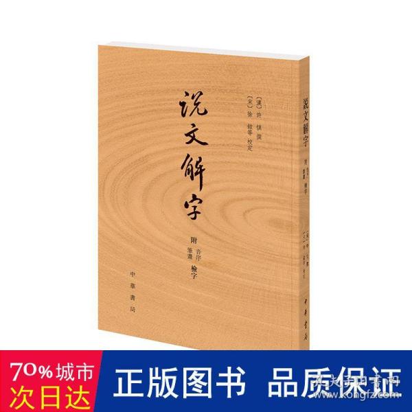 说文解字：附音序、笔画检字