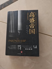 高盛帝国（第二版）