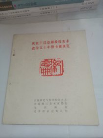 庆祝王汉崇副教授美术教学五十年暨书画展览纪念册