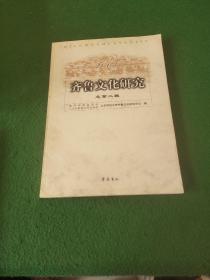 齐鲁文化研究.总第二辑(2003)