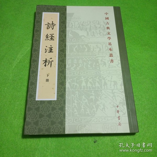 中国古典文学基本丛书：诗经注析（新排本·全3册）