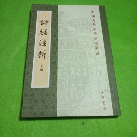 中国古典文学基本丛书：诗经注析（新排本·全3册）