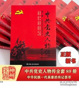 中共党史人物传全套（1-89卷）