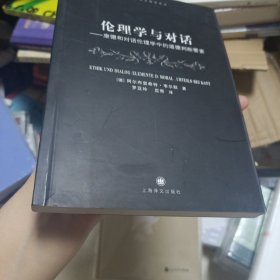 伦理学与对话：康德和对话伦理学中的道德判断要素