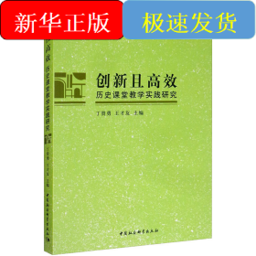 创新且高效 历史课堂教学实践研究